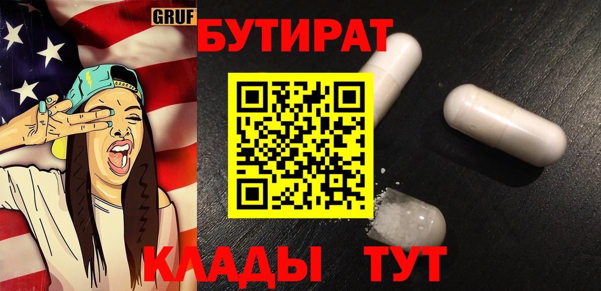 БУТИРАТ 1.4BDO Беслан